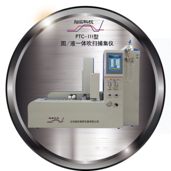 踏實德研PTC-III型 固/液吹掃捕集儀